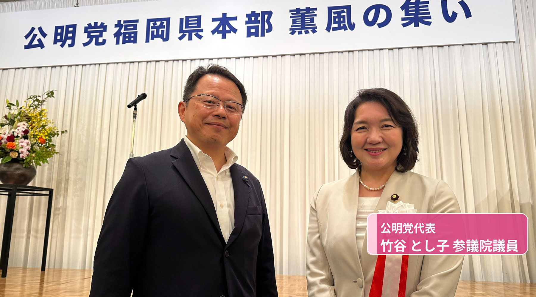 公明党　須恵町議会議員　たのうえ真